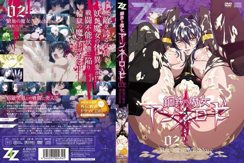 鋼鐵魔女安妮蘿澤02·絕境高潮！墮入慾望深淵的魔女肉體沉淪